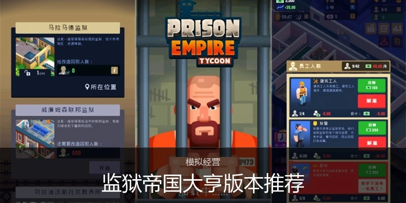 监狱帝国大亨版本推荐
