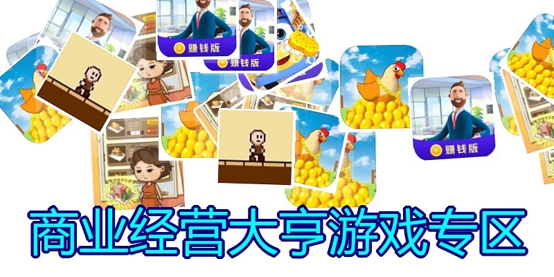 商业经营大亨游戏专区