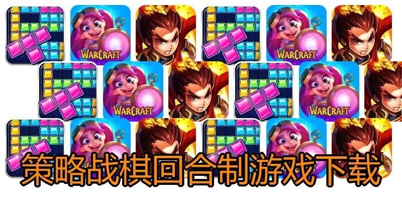 策略战棋回合制游戏下载