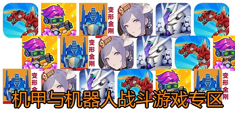 机甲与机器人战斗游戏专区