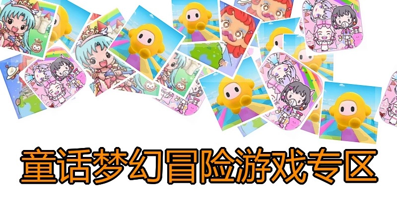 童话梦幻冒险游戏专区