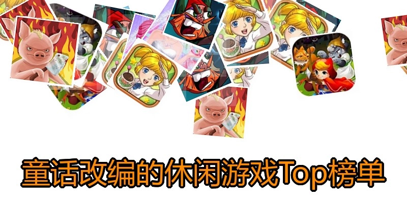 童话改编的休闲游戏Top榜单