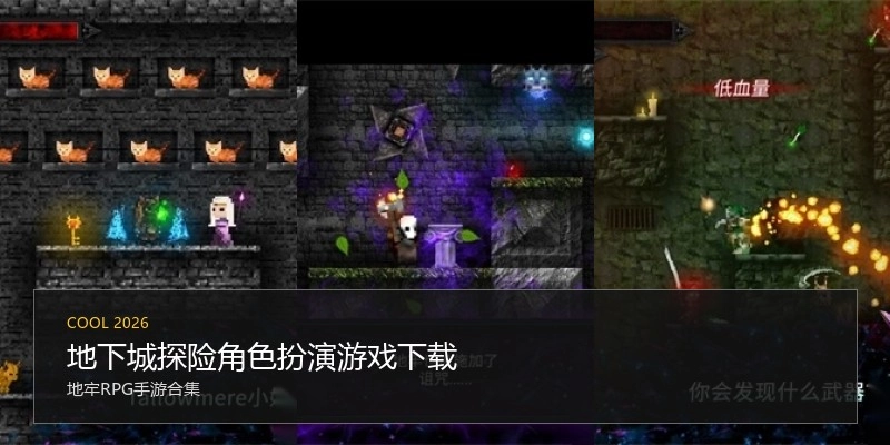 地下城探险角色扮演游戏下载