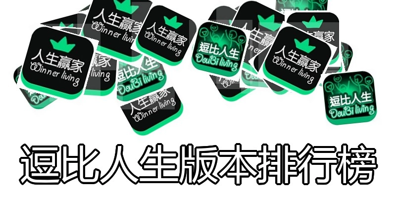 逗比人生版本排行榜