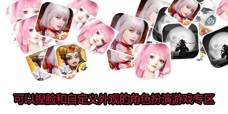 可以捏脸和自定义外观的角色扮演游戏专区