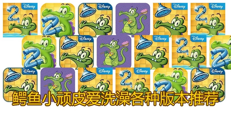 鳄鱼小顽皮爱洗澡各种版本推荐