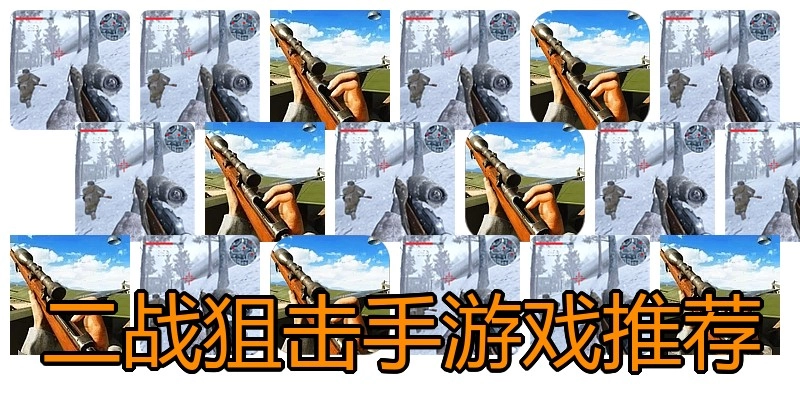 二战狙击手游戏推荐
