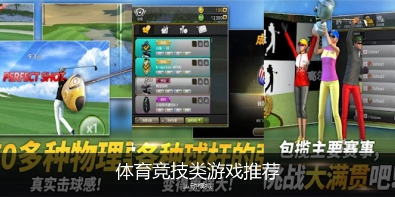 体育竞技类游戏推荐