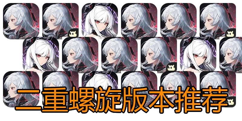 二重螺旋版本推荐