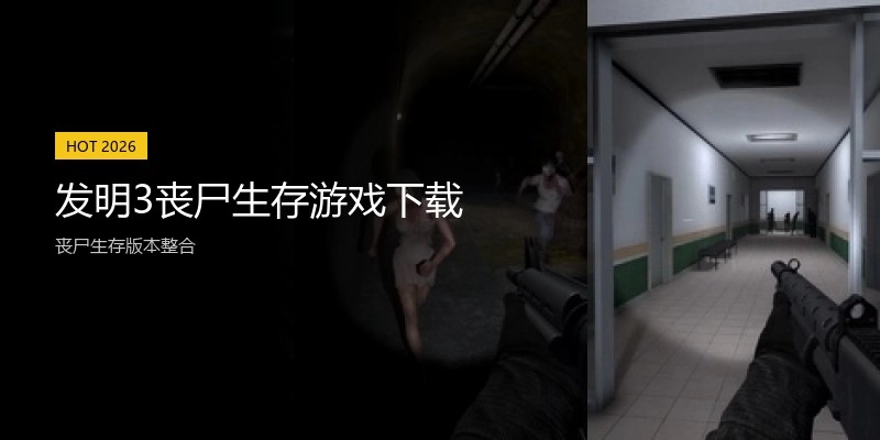 发明3丧尸生存游戏下载
