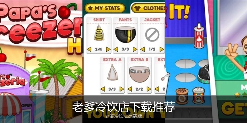 老爹冷饮店下载推荐