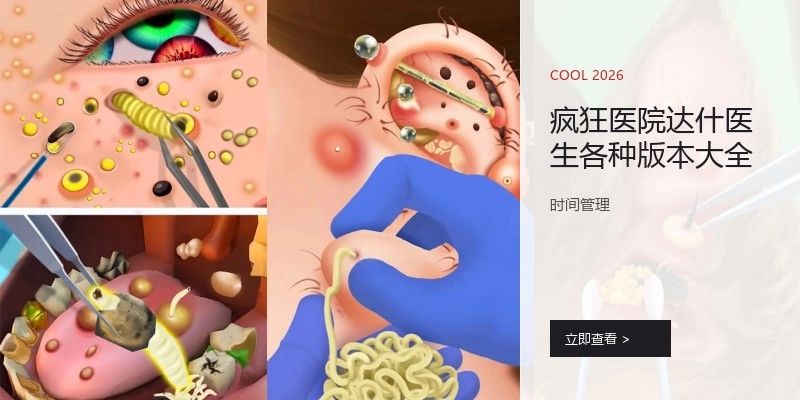 疯狂医院达什医生各种版本大全