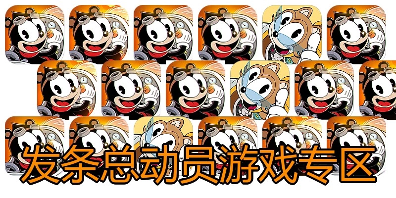 发条总动员游戏专区