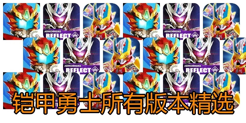 铠甲勇士所有版本精选
