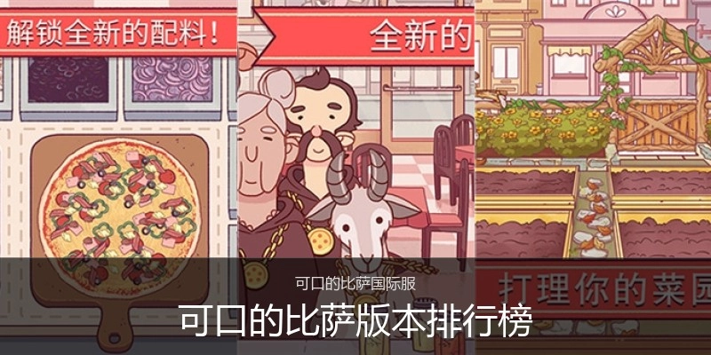 可口的比萨版本排行榜