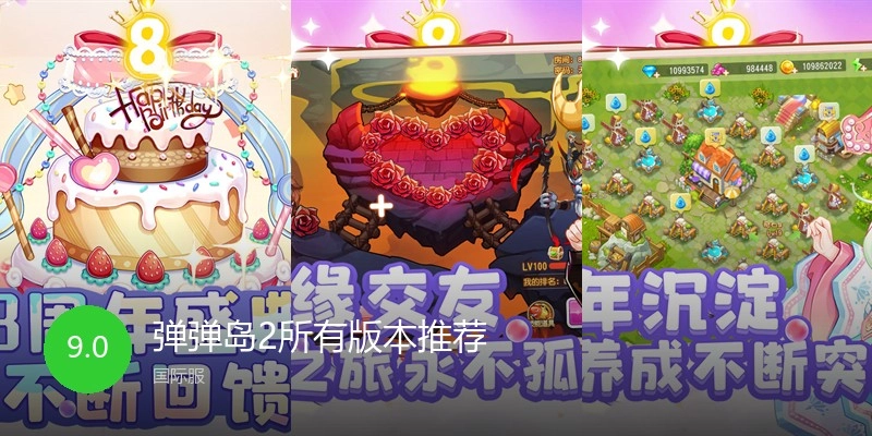 弹弹岛2所有版本推荐