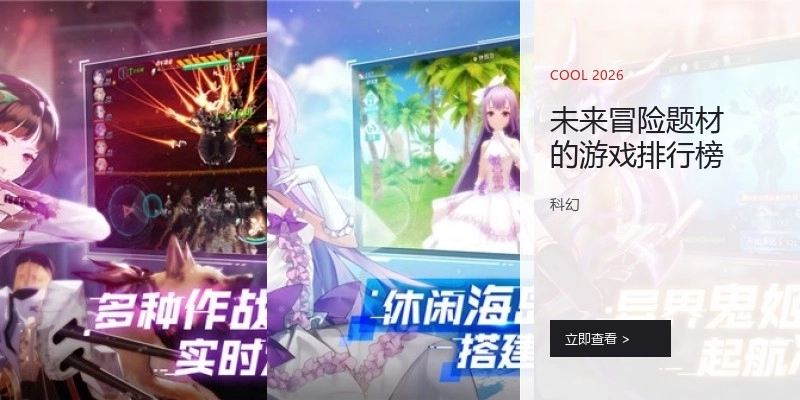 未来冒险题材的游戏排行榜