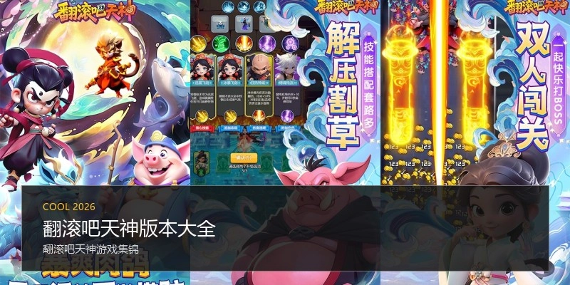 翻滚吧天神版本大全