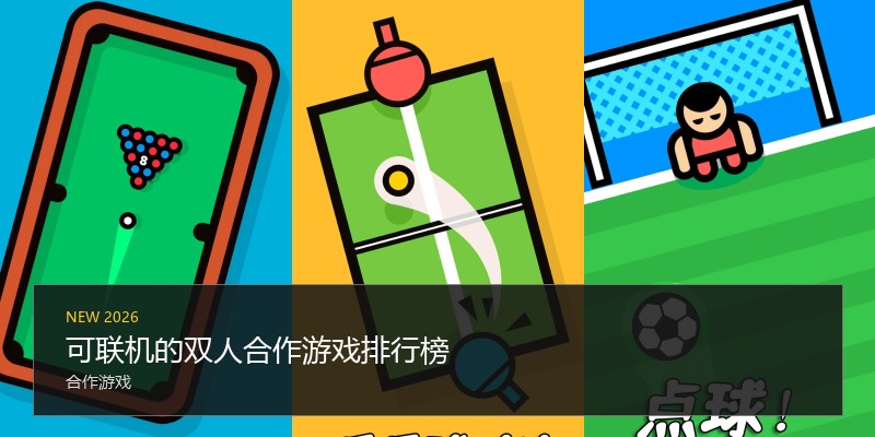 可联机的双人合作游戏排行榜