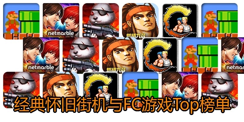 经典怀旧街机与FC游戏Top榜单