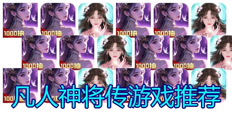 凡人神将传游戏推荐