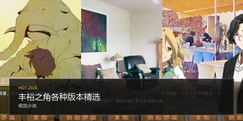 丰裕之角各种版本精选
