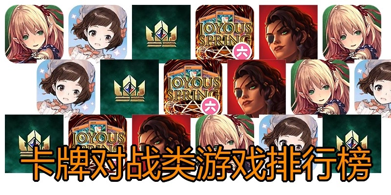卡牌对战类游戏排行榜