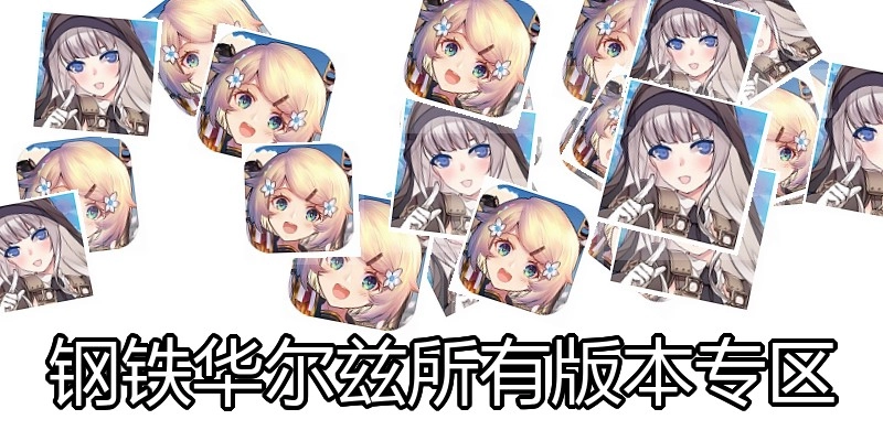 钢铁华尔兹所有版本专区