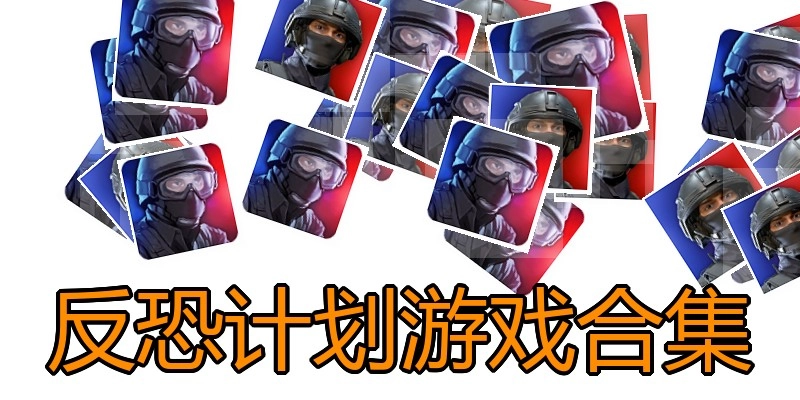 反恐计划游戏合集
