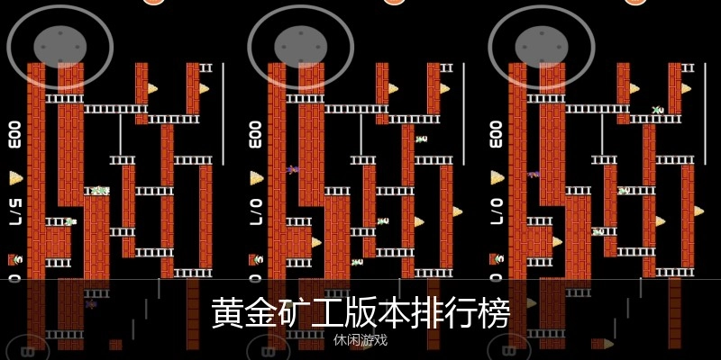黄金矿工版本排行榜