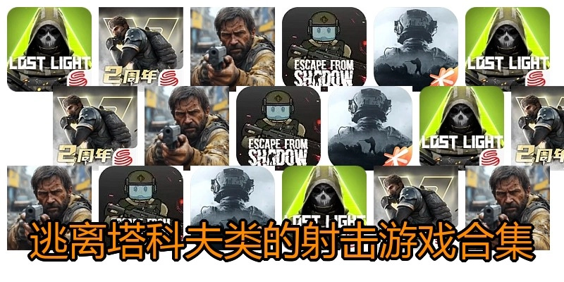 逃离塔科夫类的射击游戏合集