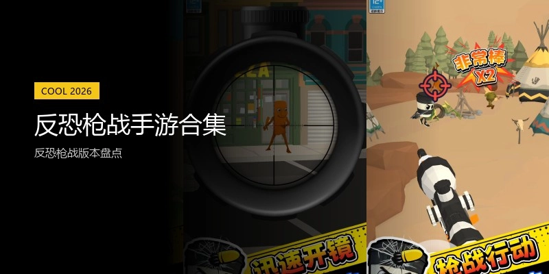 反恐枪战手游合集