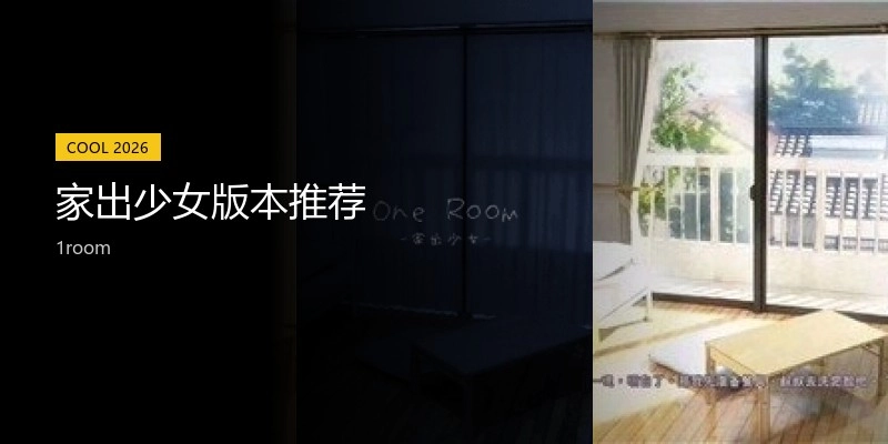 家出少女版本推荐