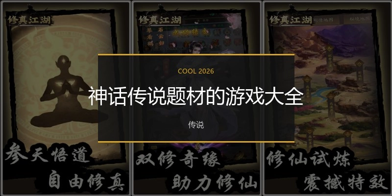 神话传说题材的游戏大全