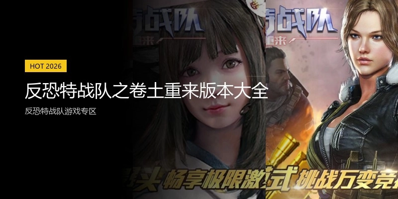 反恐特战队之卷土重来版本大全