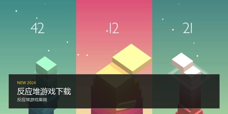 反应堆游戏下载