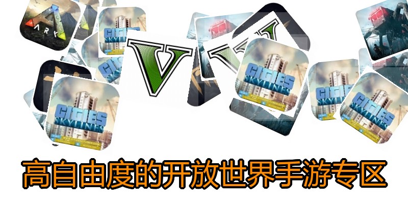 高自由度的开放世界手游专区