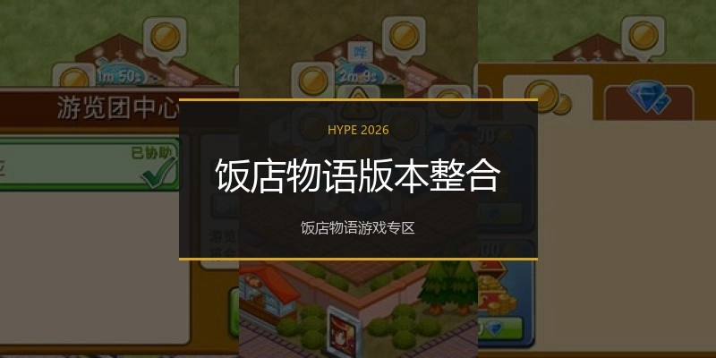 饭店物语版本整合
