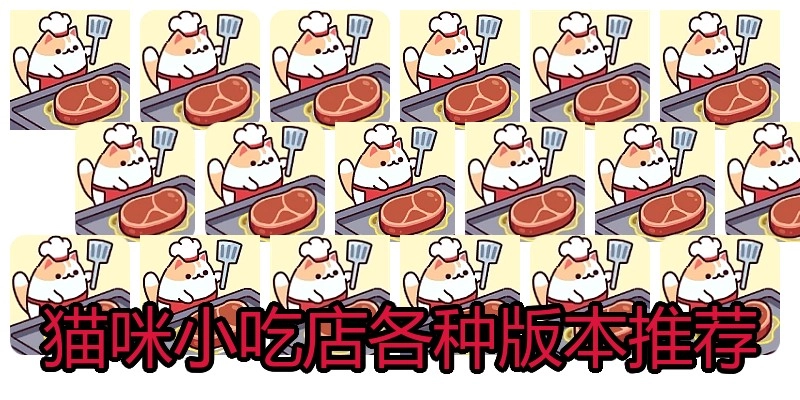 猫咪小吃店各种版本推荐