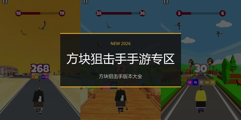 方块狙击手手游专区