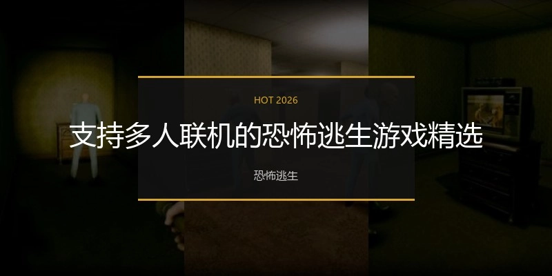 支持多人联机的恐怖逃生游戏精选