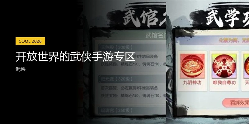 开放世界的武侠手游专区
