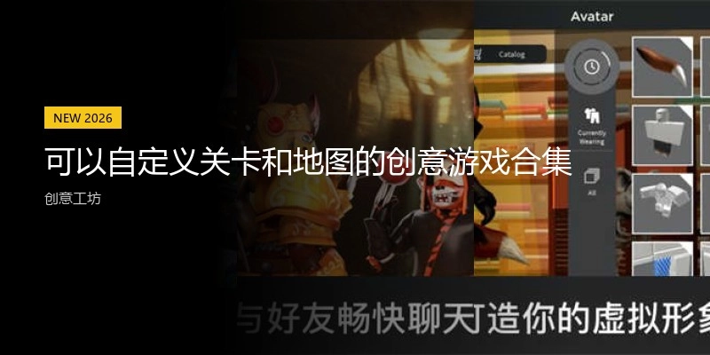 可以自定义关卡和地图的创意游戏合集