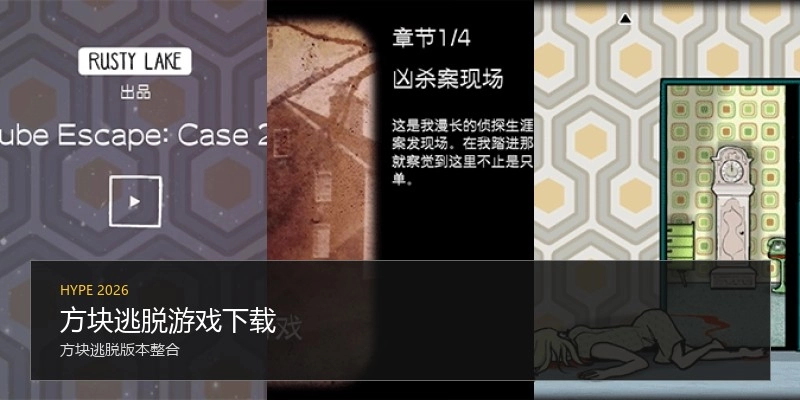 方块逃脱游戏下载