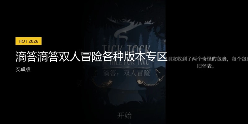 滴答滴答双人冒险各种版本专区