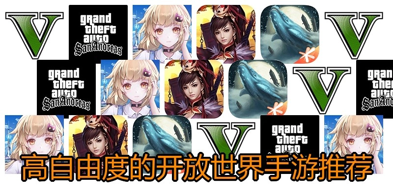 高自由度的开放世界手游推荐
