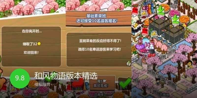 和风物语版本精选