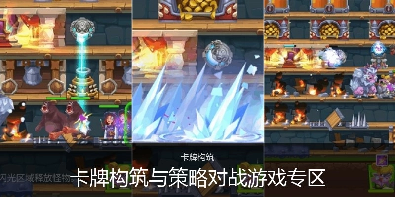 卡牌构筑与策略对战游戏专区