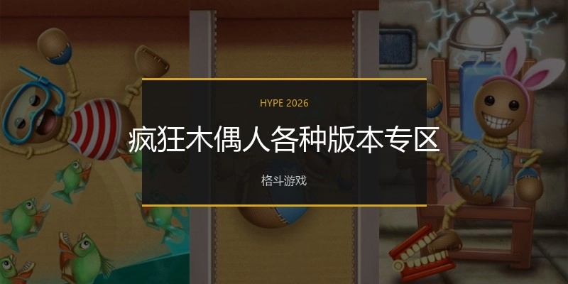 疯狂木偶人各种版本专区