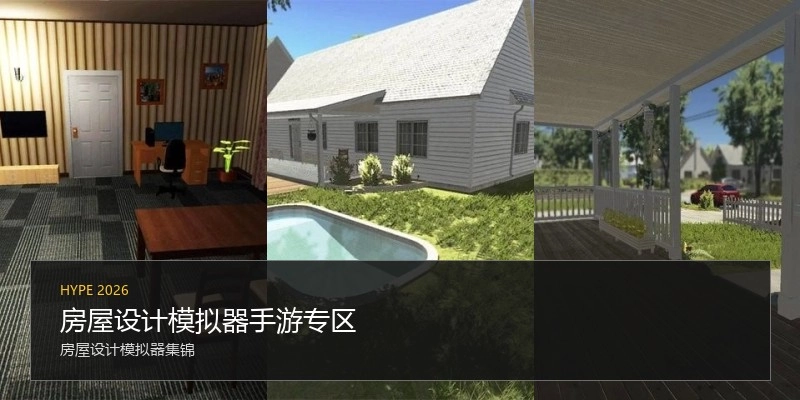 房屋设计模拟器手游专区